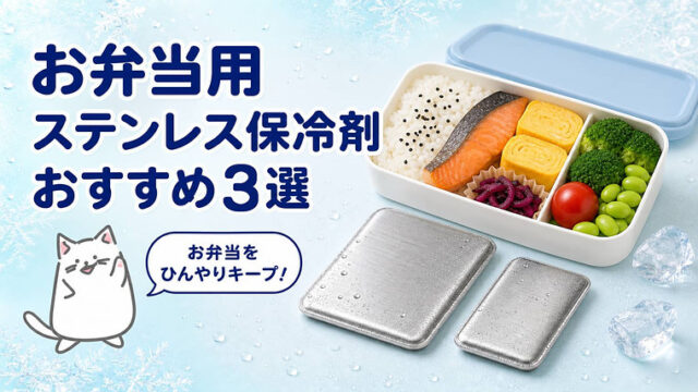 お弁当用ステンレス保冷剤おすすめ3選