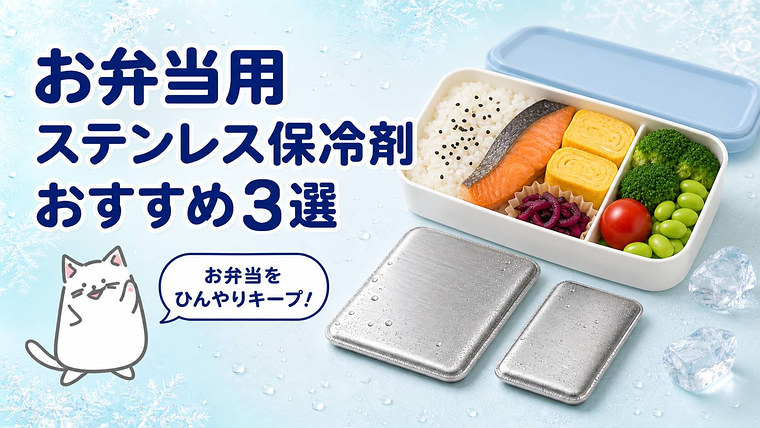 お弁当用ステンレス保冷剤おすすめ3選
