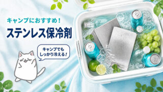 キャンプ用ステンレス保冷剤