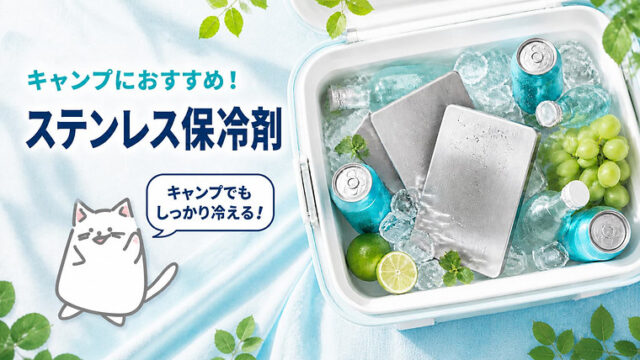 キャンプ用ステンレス保冷剤