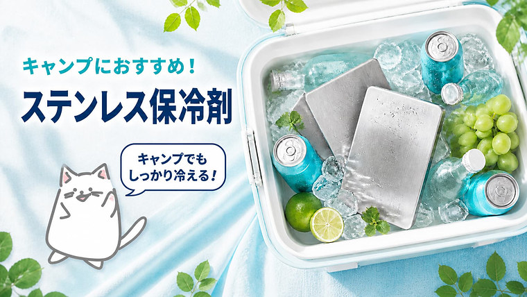 キャンプ用ステンレス保冷剤