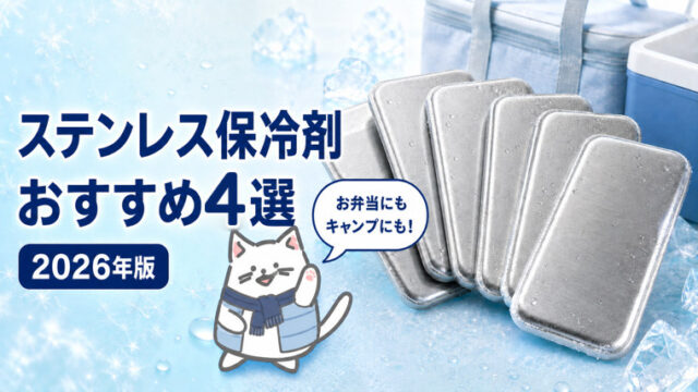 ステンレス保冷剤おすすめ4選